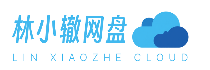 林小辙网盘 Logo
